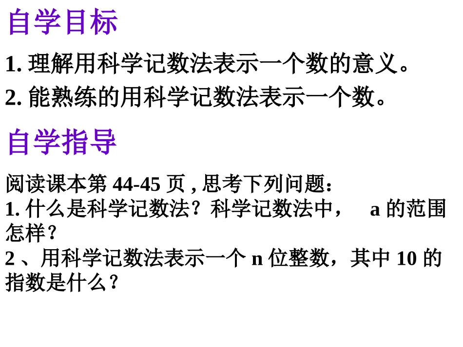 1.5.2-科学记数法.5.2.科学计数法(用)_第2页