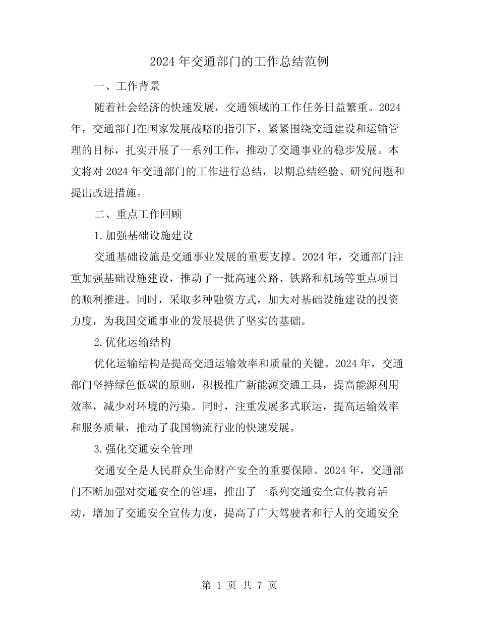 2024年交通部门的工作总结范例(2)_第1页
