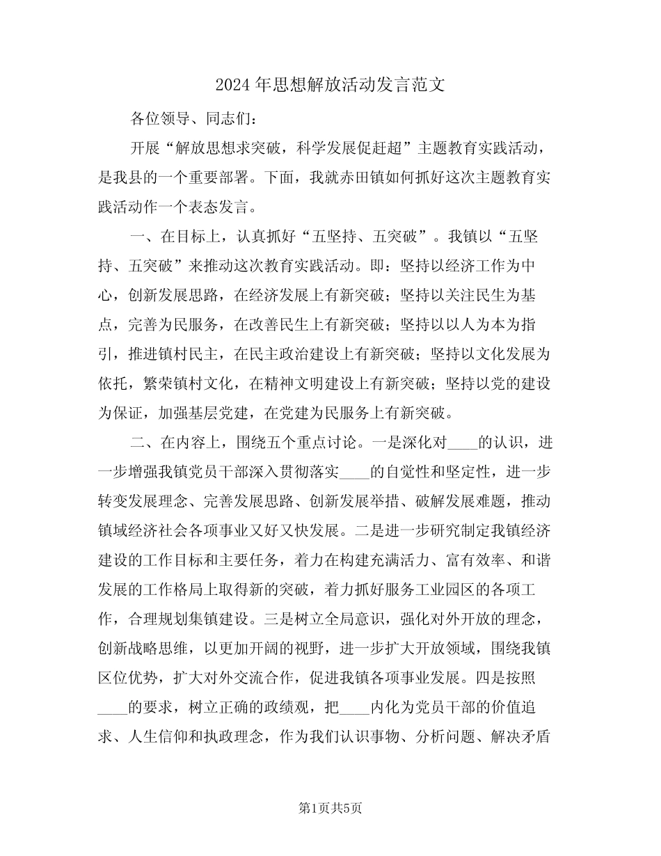 2024年思想解放活动发言范文(二) _第1页