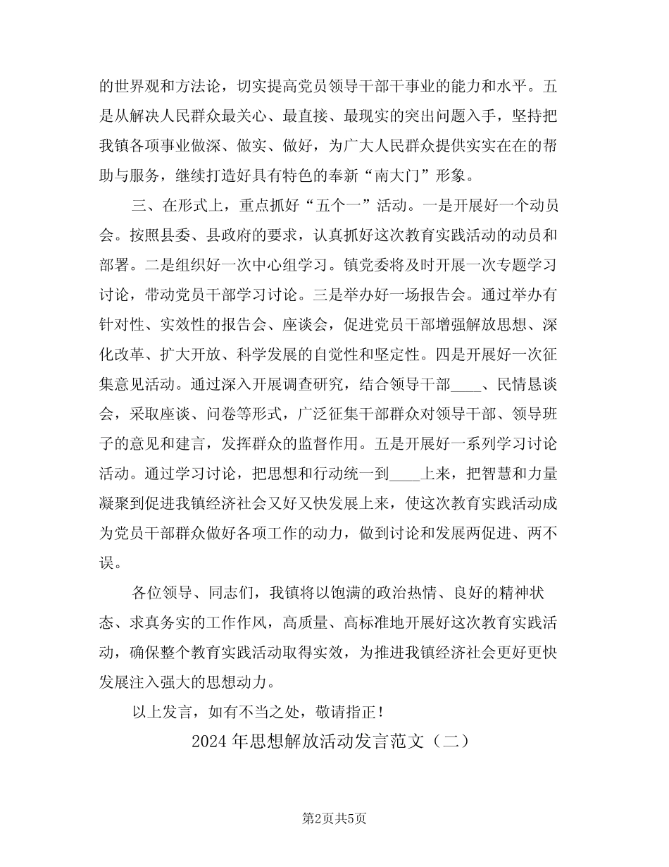 2024年思想解放活动发言范文(二) _第2页