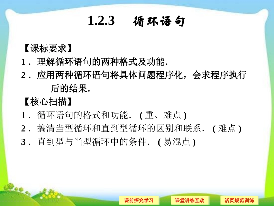 1.2.3循环语句_第1页