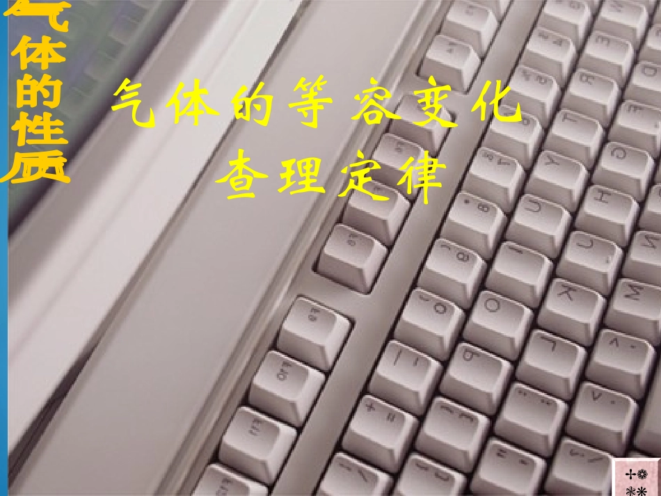 2-气体的等容变化和等压变化_第1页