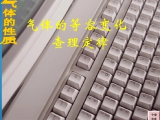 2-气体的等容变化和等压变化