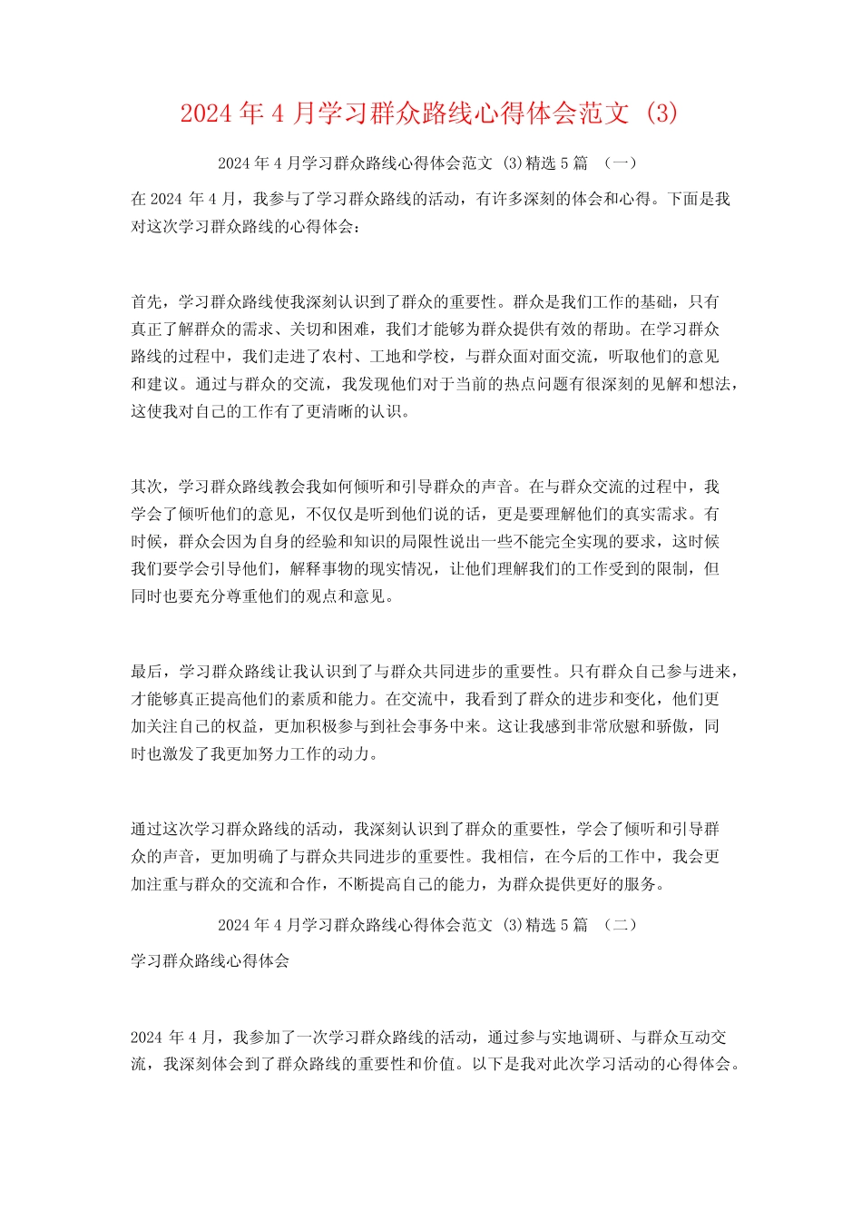 2024年4月学习群众路线心得体会范文5篇 _第1页