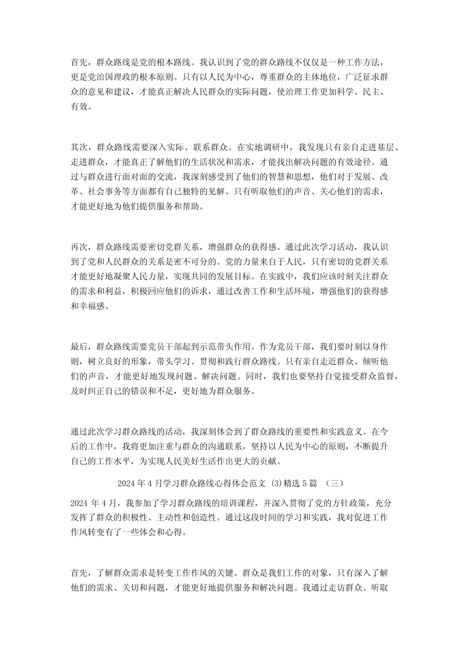 2024年4月学习群众路线心得体会范文5篇 _第2页