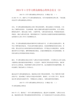 2024年4月学习群众路线心得体会范文5篇 