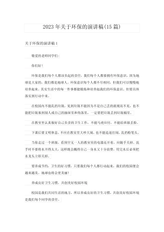 2023年关于环保的演讲稿(15篇)