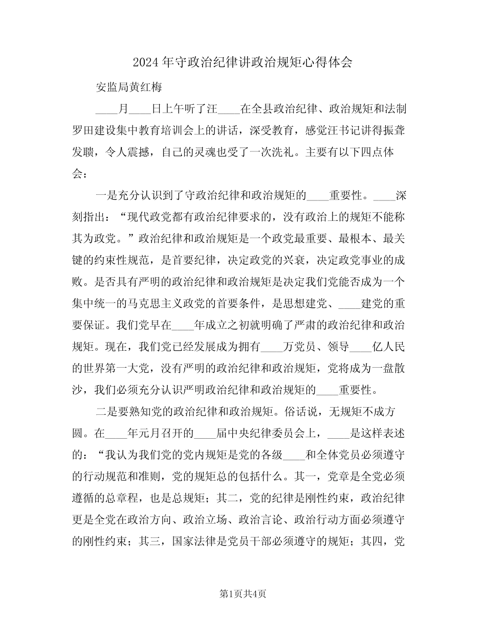 2024年守政治纪律讲政治规矩心得体会(2) _第1页