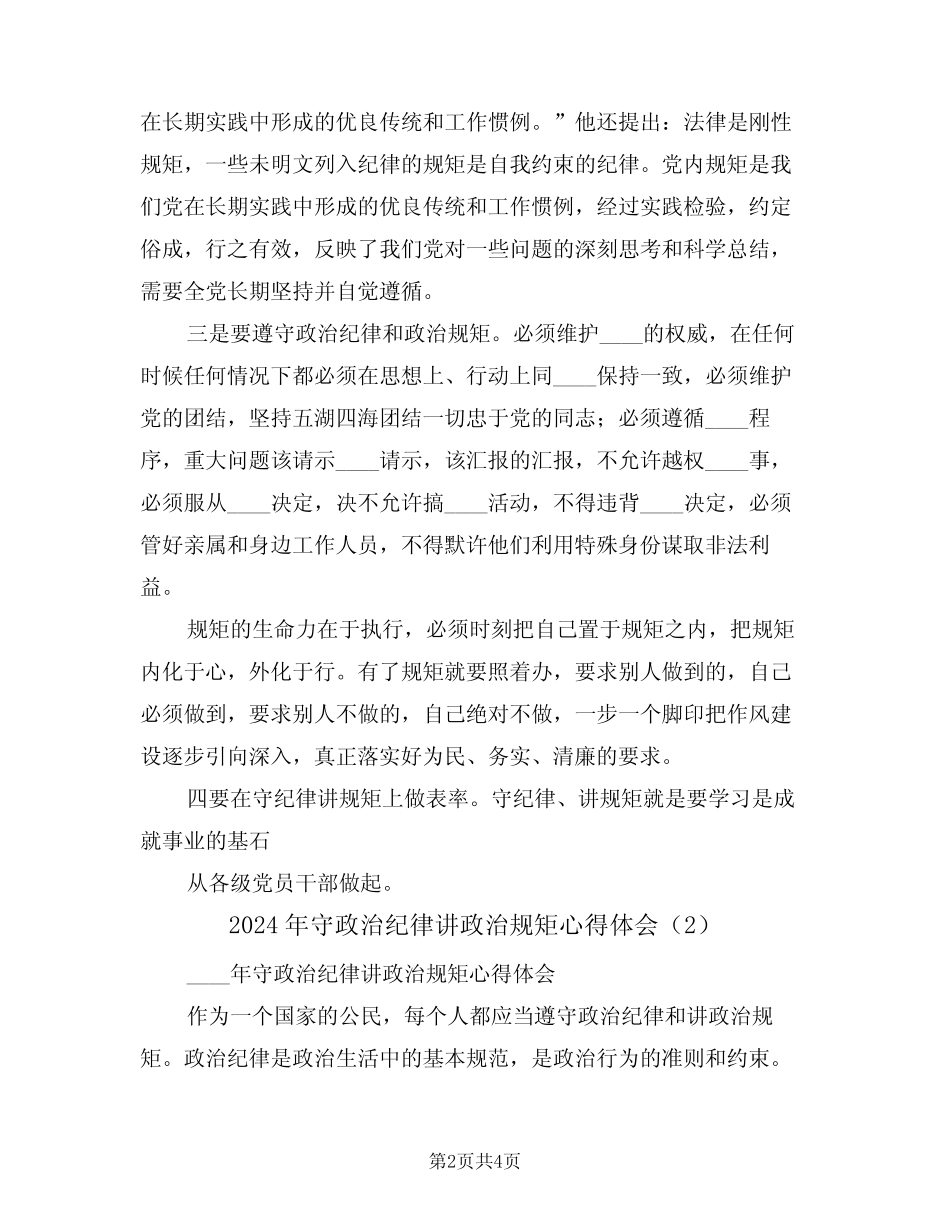2024年守政治纪律讲政治规矩心得体会(2) _第2页