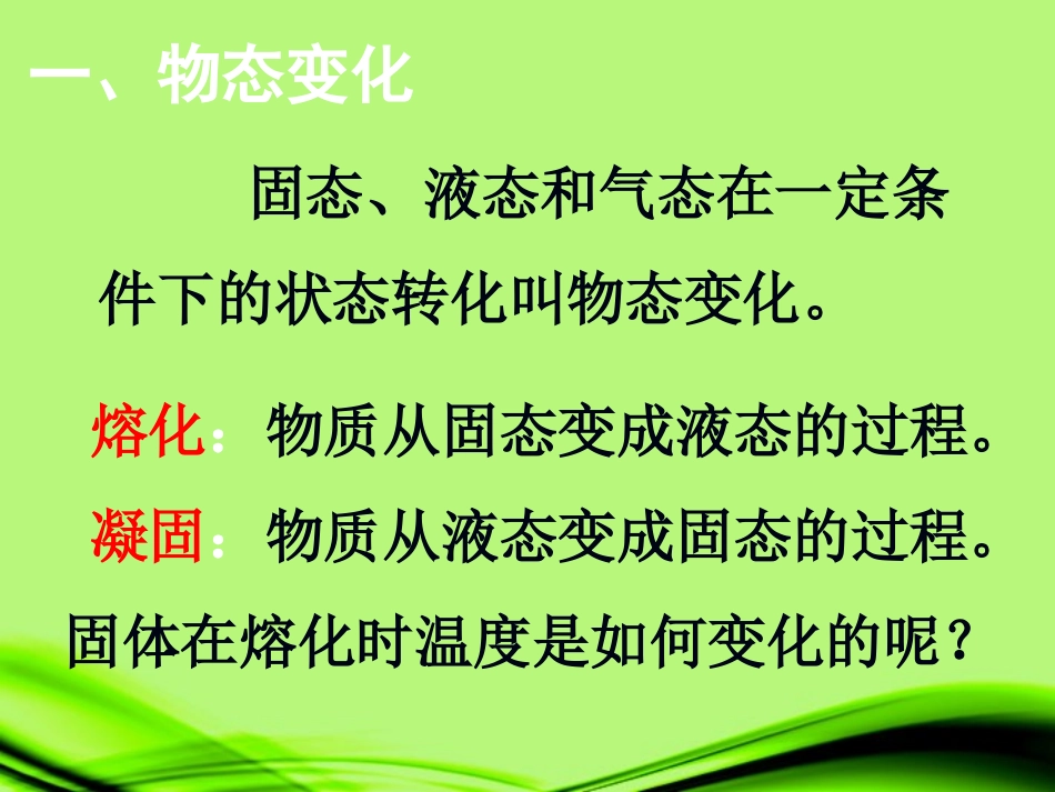 安徽省滁州二中八年级物理上册《熔化和凝固》课件-苏科版_第2页