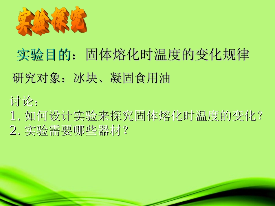 安徽省滁州二中八年级物理上册《熔化和凝固》课件-苏科版_第3页