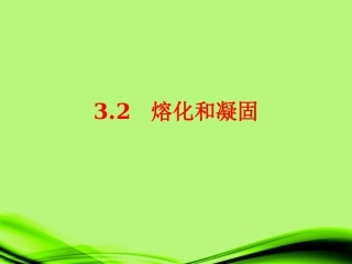 安徽省滁州二中八年级物理上册《熔化和凝固》课件-苏科版