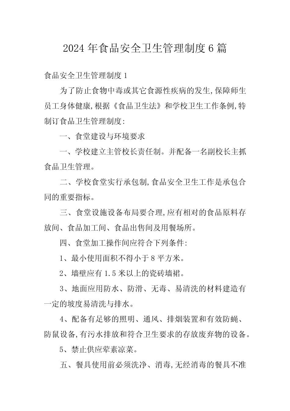 2024年食品安全卫生管理制度6 _第1页