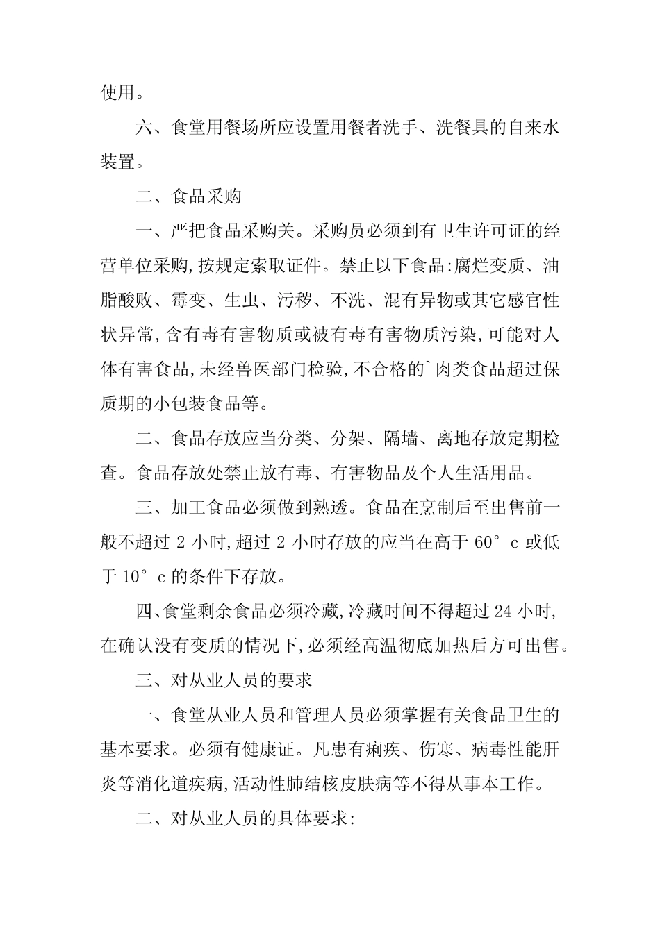 2024年食品安全卫生管理制度6 _第2页