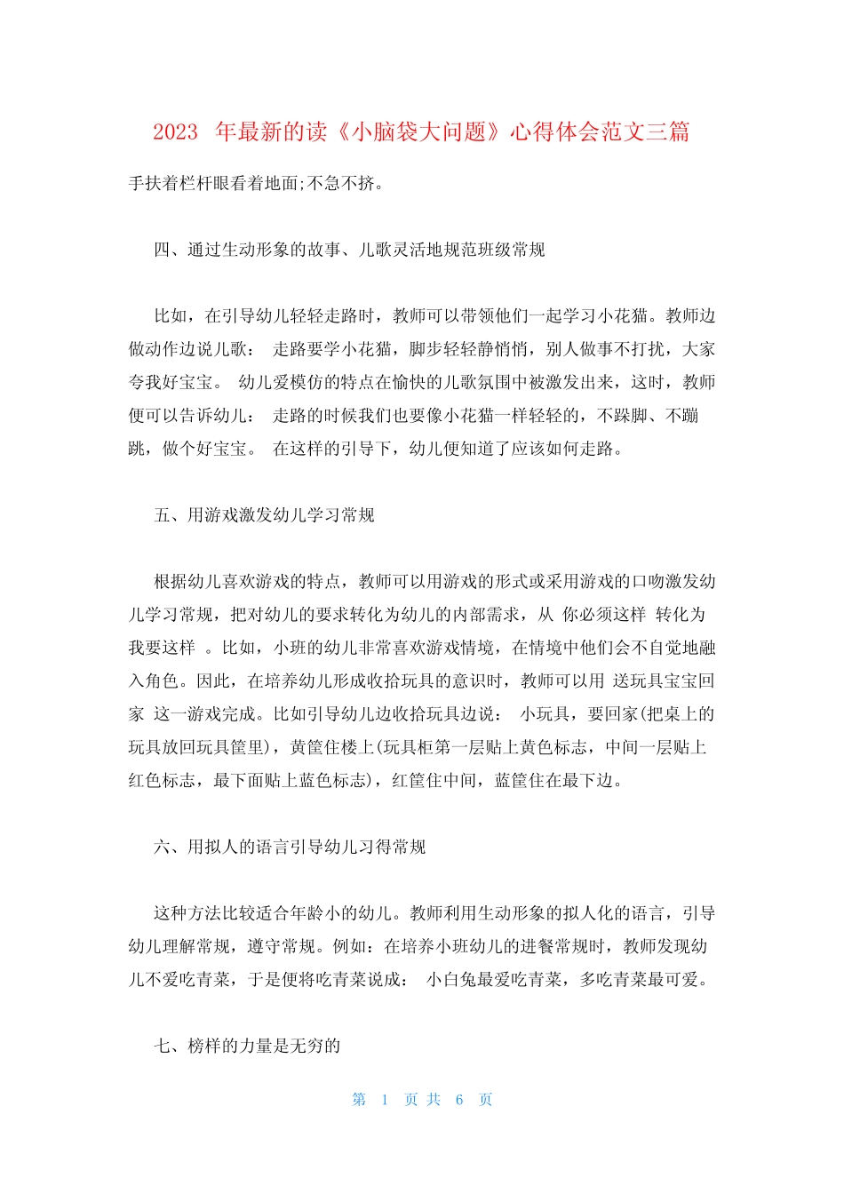 2023年最新的读《小脑袋大问题》心得体会范文三篇 _第1页