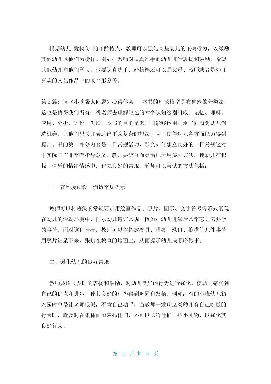 2023年最新的读《小脑袋大问题》心得体会范文三篇 _第2页
