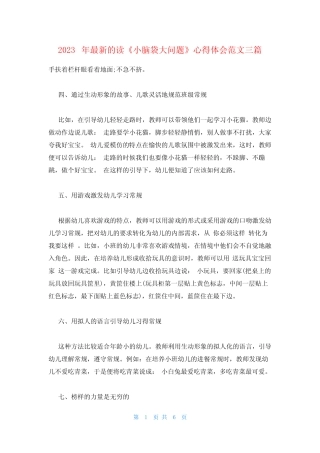 2023年最新的读《小脑袋大问题》心得体会范文三篇 