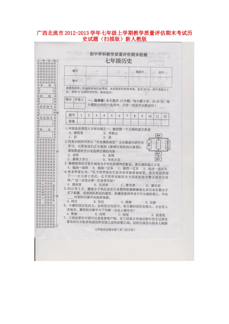 广西北流市2012-2013学年七年级历史上学期教学质量评估期末考试试题(扫描版)-新人教版_第1页