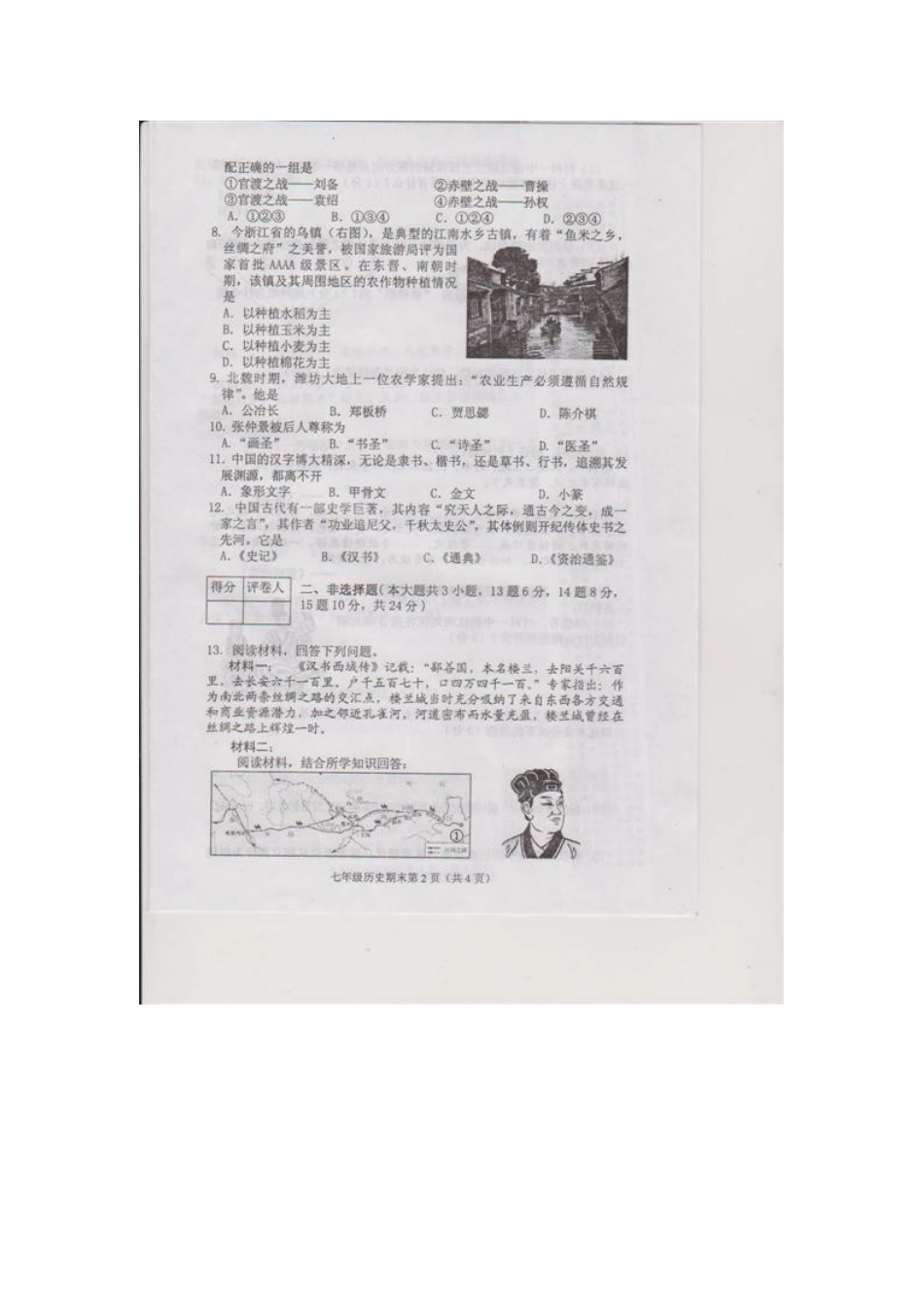 广西北流市2012-2013学年七年级历史上学期教学质量评估期末考试试题(扫描版)-新人教版_第2页