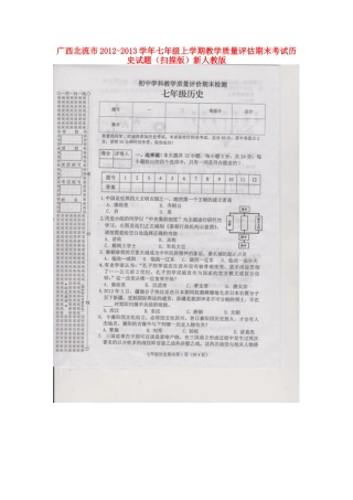 广西北流市2012-2013学年七年级历史上学期教学质量评估期末考试试题(扫描版)-新人教版