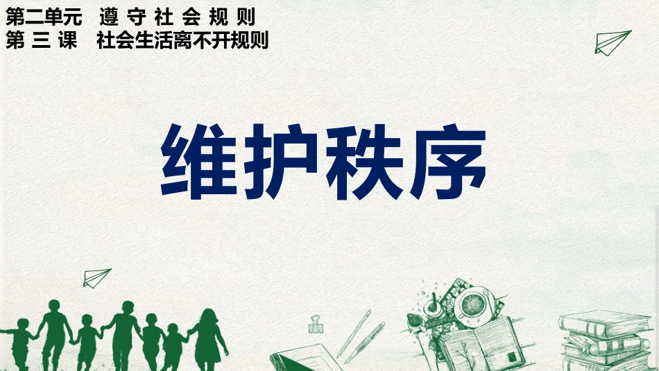 维护秩序-(2)_第2页