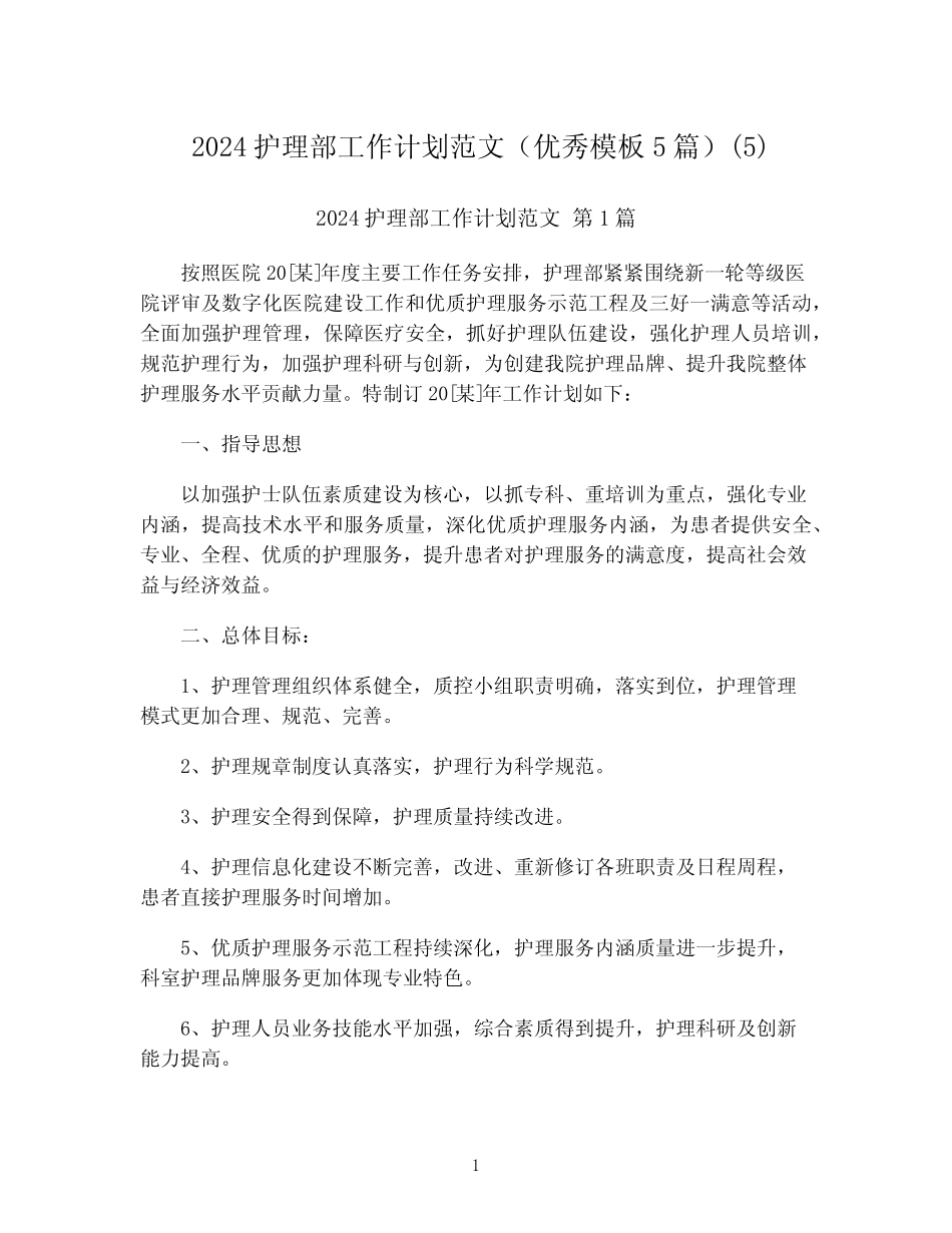 2024护理部工作计划范文(优秀模板5篇)最新 _第1页