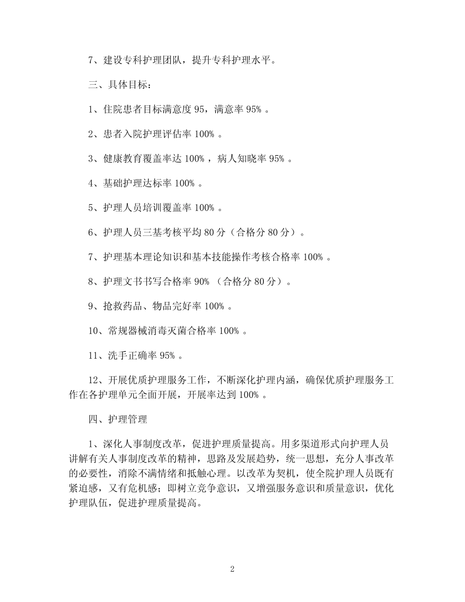 2024护理部工作计划范文(优秀模板5篇)最新 _第2页