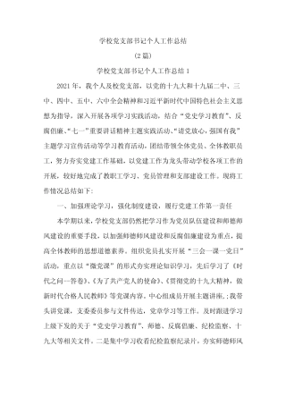 (2篇)学校党支部书记个人工作总结