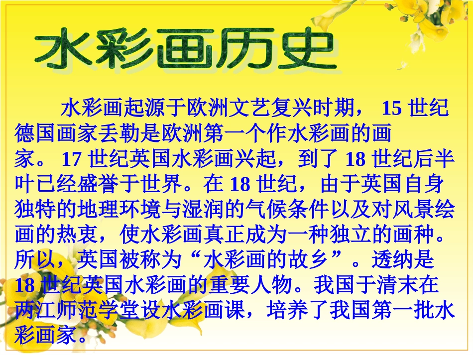 第六课水色交融酣畅淋漓--水彩画_第2页