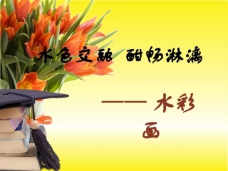 第六课水色交融酣畅淋漓--水彩画