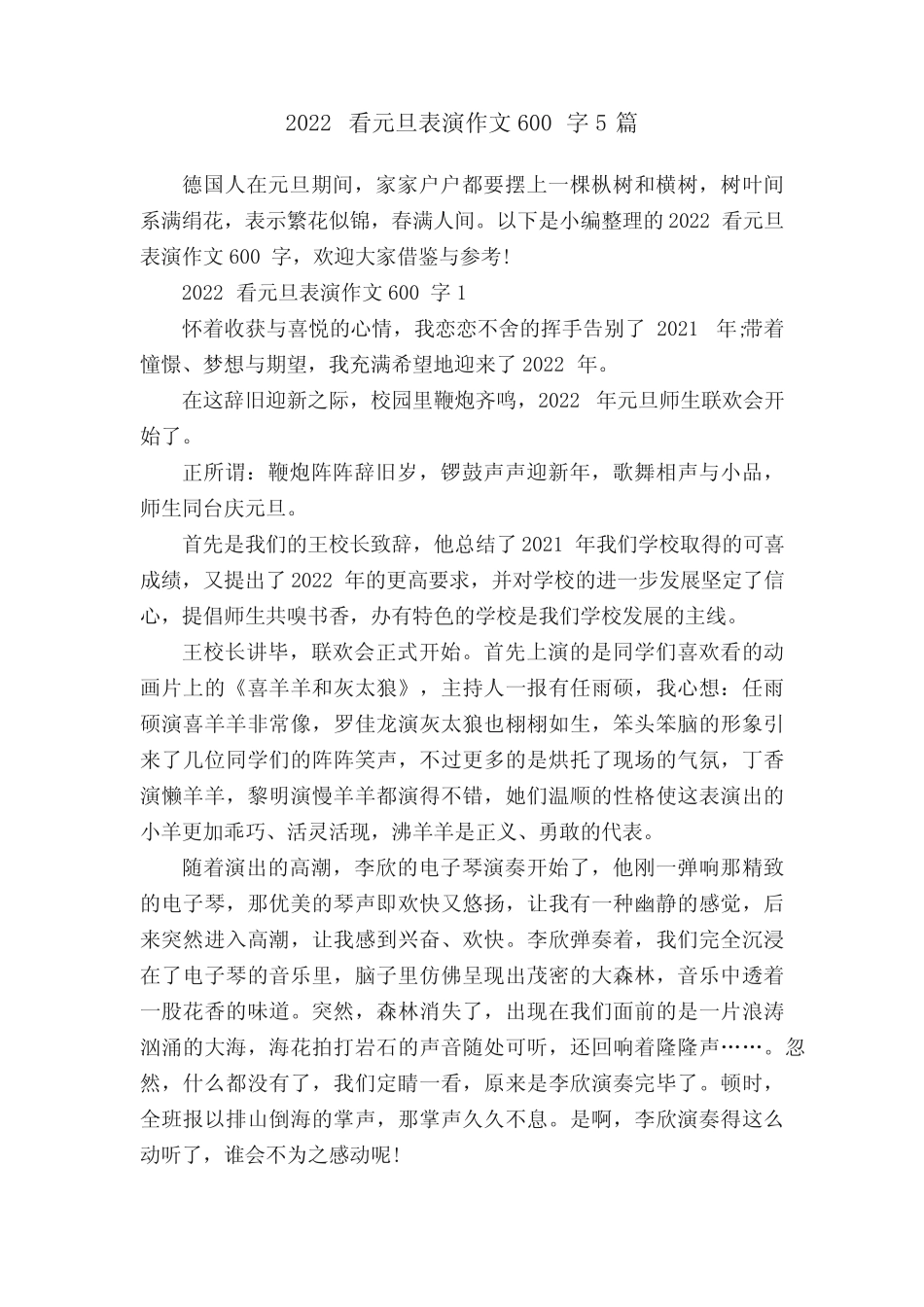 2022看元旦表演作文600字5篇 _第1页