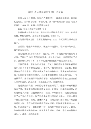 2022看元旦表演作文600字5篇 