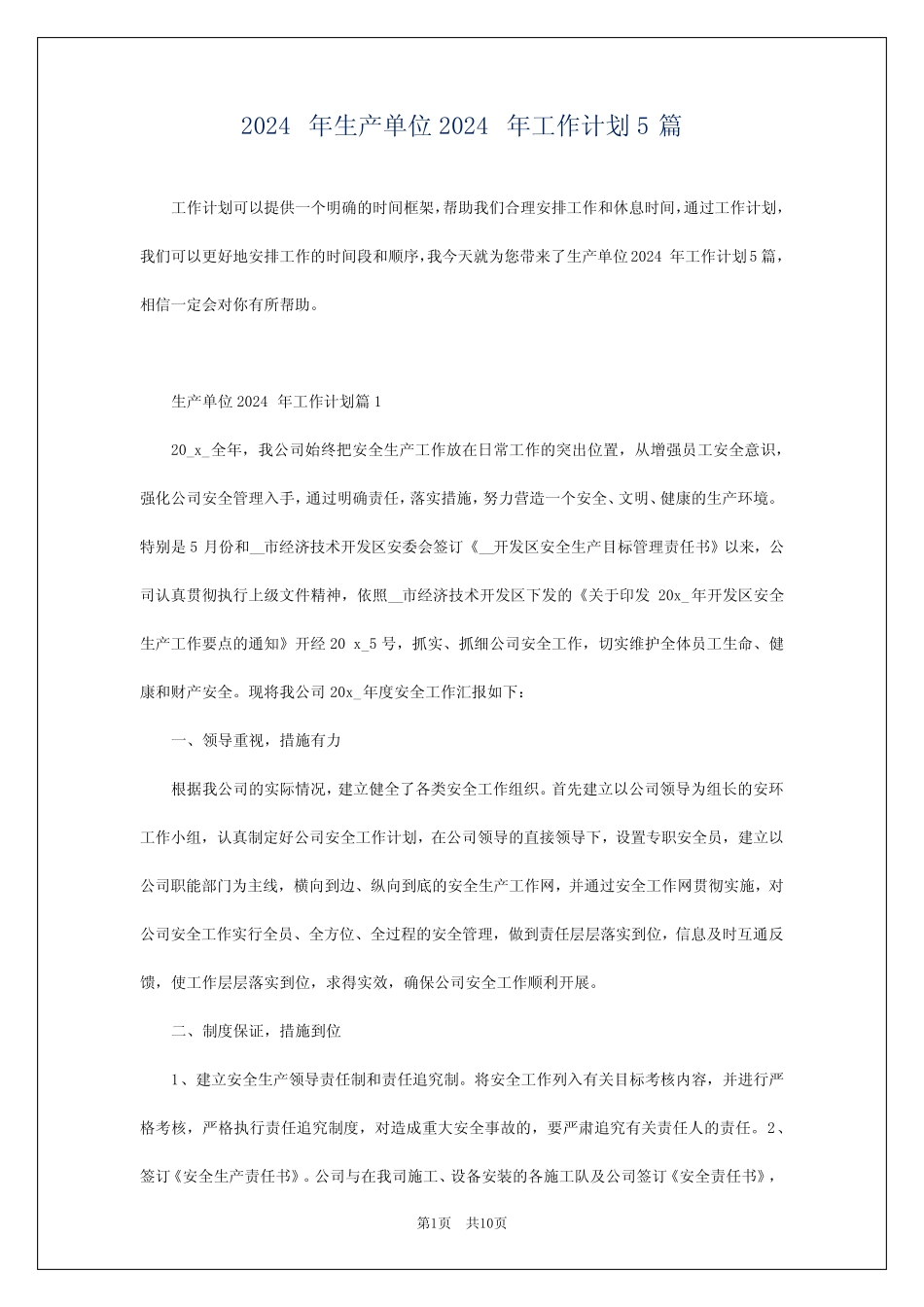 2024年生产单位2024年工作计划5 _第1页