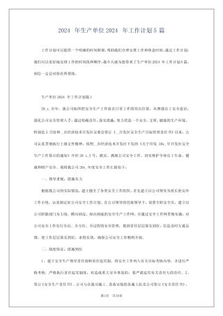 2024年生产单位2024年工作计划5 