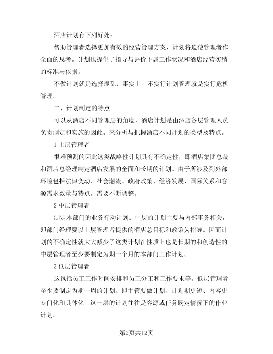 2024年酒店管理工作计划(五) _第2页