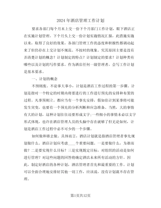 2024年酒店管理工作计划(五) 