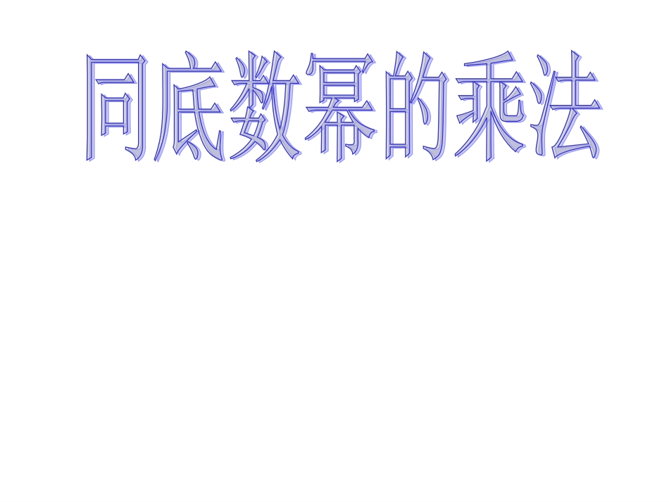 8.1同底数幂的乘法-(2)_第1页
