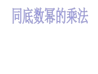 8.1同底数幂的乘法-(2)