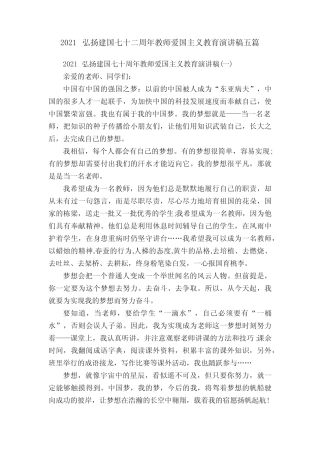 2021弘扬建国七十二周年教师爱国主义教育演讲稿五篇 