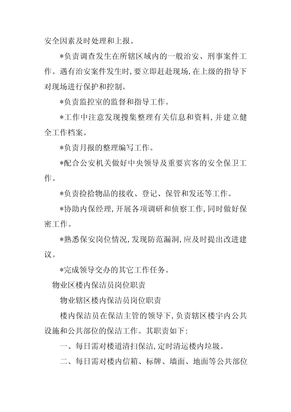 2024年物业内保岗位职责4篇_第2页