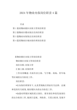 2024年物业内保岗位职责4篇