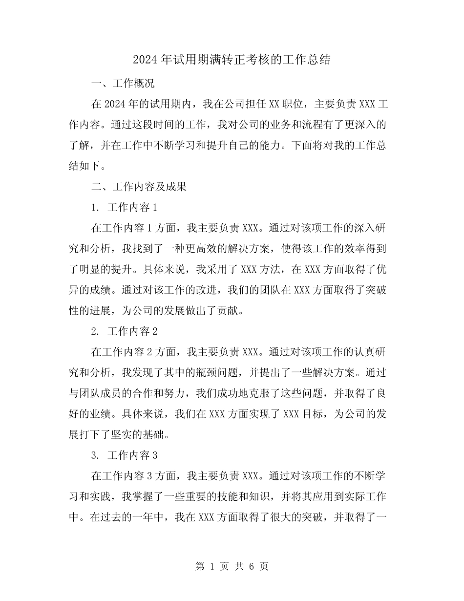 2024年试用期满转正考核的工作总结(2) _第1页