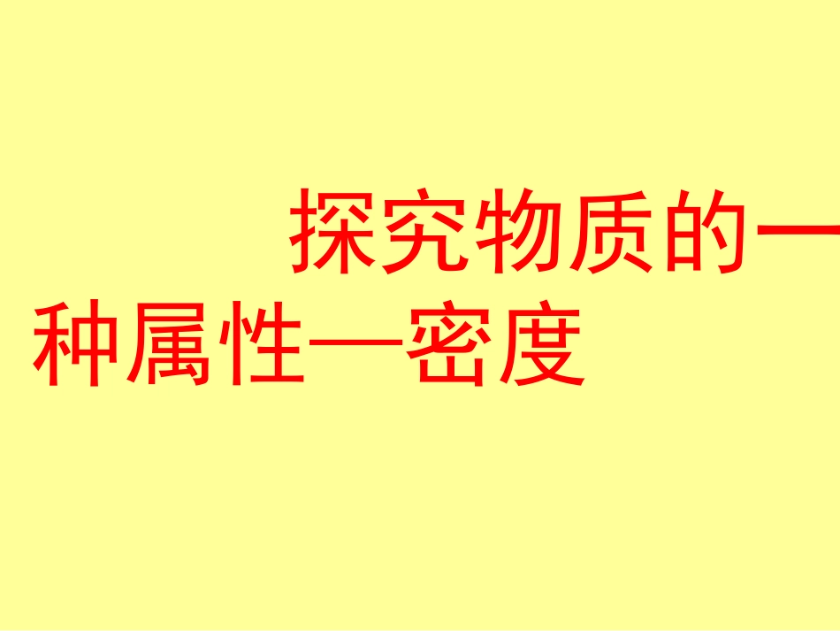 2.3探究——物质的密度PPT课件4_第1页