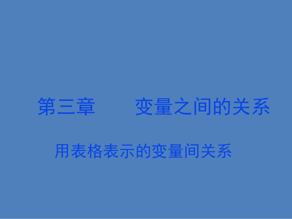 《用表格表示的变量间关系》课件1_第1页