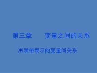 《用表格表示的变量间关系》课件1