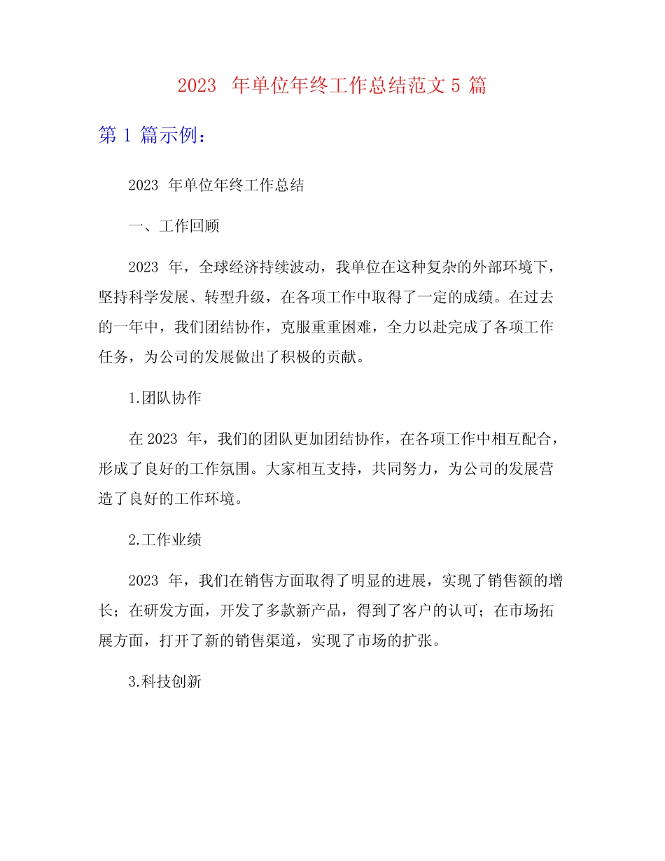 2023年单位年终工作总结范文5篇 _第1页