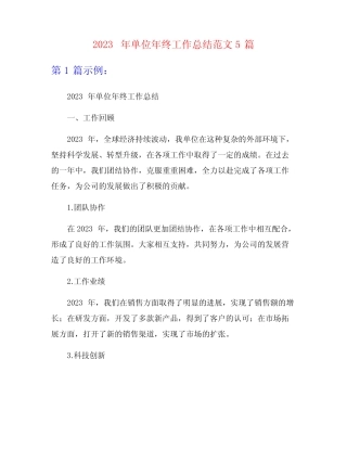 2023年单位年终工作总结范文5篇 