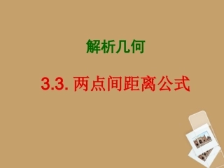 河南省淇县2012-2013学年高中数学上学期-3.3.2《两点间的距离》课件-新人教B版必修2