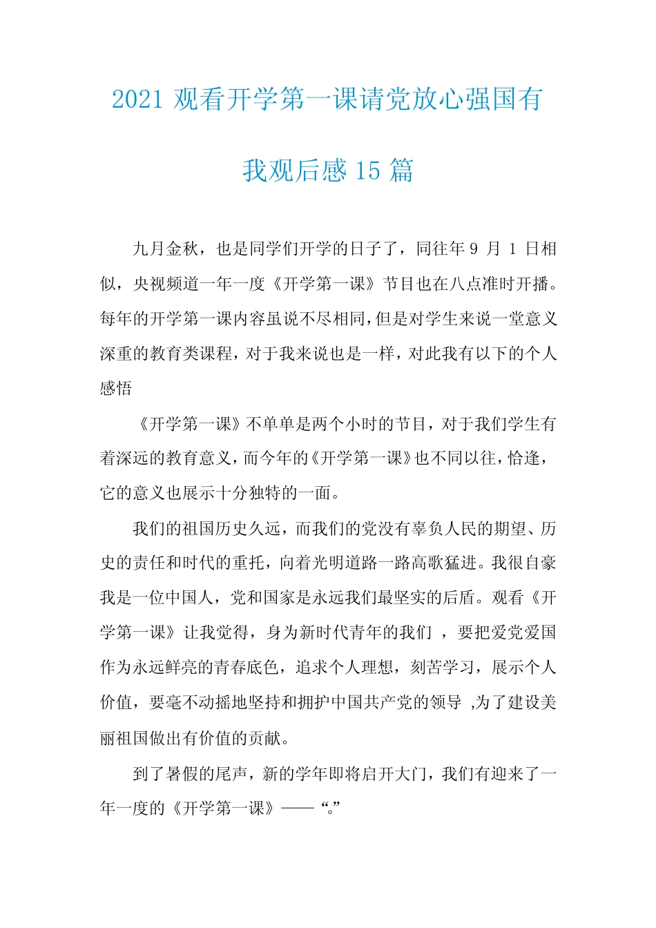 2021观看开学第一课请党放心强国有我观后感15篇 _第1页