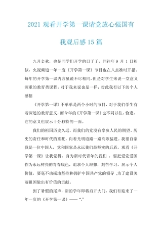 2021观看开学第一课请党放心强国有我观后感15篇 
